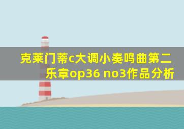 克莱门蒂c大调小奏鸣曲第二乐章op36 no3作品分析